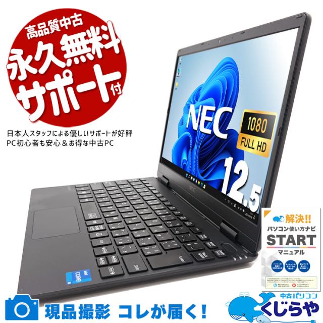 中古パソコン 中古 ノートパソコン Office付き Win11正式対応 第11世代 webカメラ 営業 リモート 軽量 持ち運び 訳あり Windows11 Pro NEC VersaPro VKT40C-9 Core i5 8GB 12.5インチ 中古 パソコン ノートパソコン