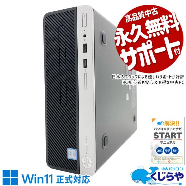 中古パソコン 中古 デスクトップパソコン Office付き Win11正式対応 第9世代 大容量 法人 事務 本体のみ 訳あり Windows11 Pro HP ProDesk 400 G6 SFF Core i5 8GB 中古 パソコン デスクトップパソコン