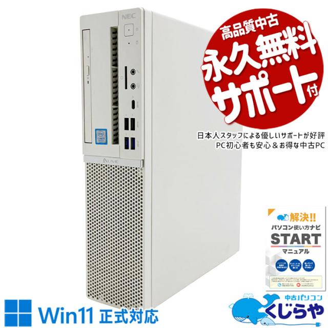 中古パソコン 中古 デスクトップパソコン Office付き Win11正式対応 安心 本体のみ 事務作業 仕事 買い替え Windows11 Pro NEC LaVie GD306ZZLE Core i5 16GB 中古 パソコン デスクトップパソコン