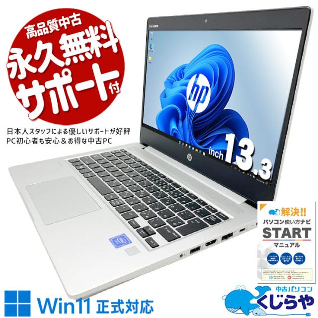 中古パソコン 中古 ノートパソコン Office付き バッテリー良好 持ち運び 大容量 現品撮影 サブPC ネット閲覧 データ保存 資料閲覧 仕事 Windows11 Pro HP ProBook 430G6 Celeron 8GB 13.3インチ 中古 パソコン ノートパソコン