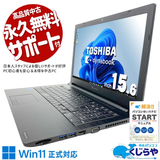 中古パソコン 中古 ノートパソコン Office付き バッテリー良好 国内メーカー 第11世代 すぐ使える 仕事 趣味 Windows11 Pro 東芝 dynabook B65/HS Core i5 16GB 15.6インチ 中古 パソコン ノートパソコン