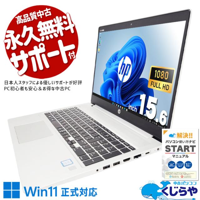 中古パソコン 中古 ノートパソコン Office付き バッテリー良好 コスパ◎ 第8世代 Webカメラ テンキー 訳あり Windows11 Pro HP ProBook 450 G6 Core i5 8GB 15.6インチ 中古 パソコン ノートパソコン
