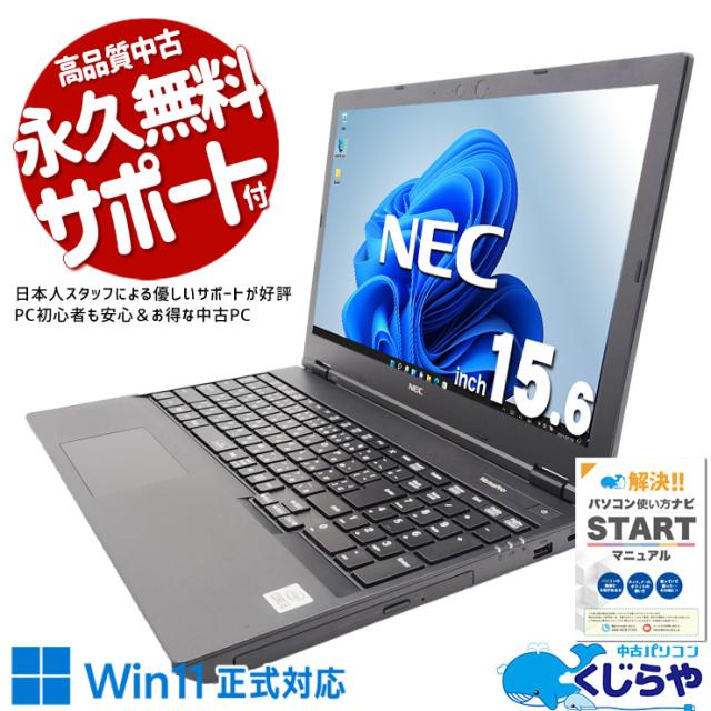 中古パソコン 中古 ノートパソコン Office付き バッテリー良好 Win11正式対応 第10世代 大画面 在宅 仕事 快適動作 経理業務 事務 Windows11 Pro NEC VersaPro VKT16EZG9 Core i5 8GB 15.6インチ 中古 パソコン ノートパソコン