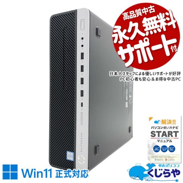 中古パソコン 中古 デスクトップパソコン Office付き 仕事用 おすすめ 本体のみ 安心 快適動作 サクサク 買い替え ビジネス Windows11 Pro HP EliteDesk 800 G4 SFF Core i7 16GB 中古 パソコン デスクトップパソコン
