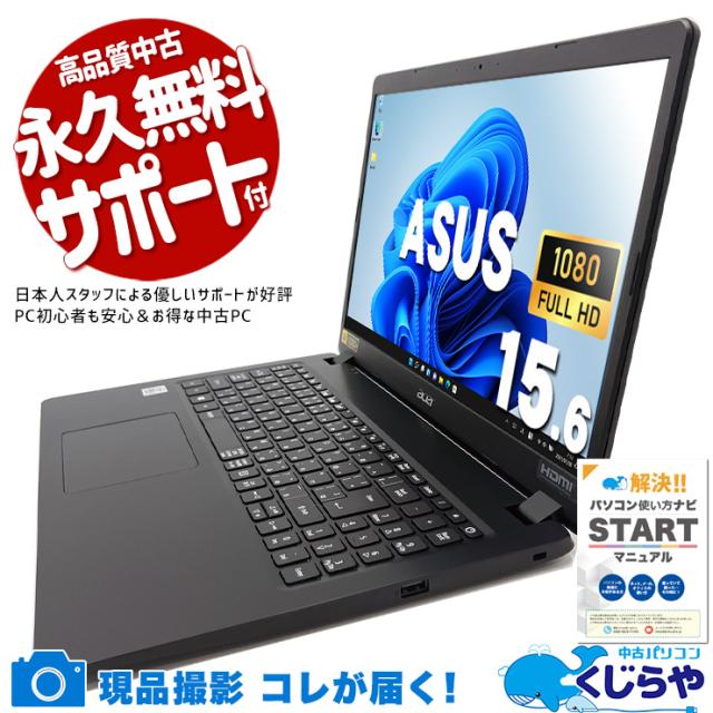 中古パソコン 中古 ノートパソコン Office付き バッテリー良好 キーボード綺麗 コスパ◎ 第10世代 Windows11 Pro ASUS EX215-51-H38U Core i3 8GB 15.6インチ 中古 パソコン ノートパソコン