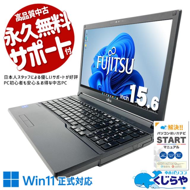中古パソコン 中古 ノートパソコン Office付き バッテリー良好 11世代 コスパ抜群 安心 国内メーカー Windows11 Pro 富士通 LIFEBOOK A5511/G Core i5 16GB 15.6インチ 中古 パソコン ノートパソコン