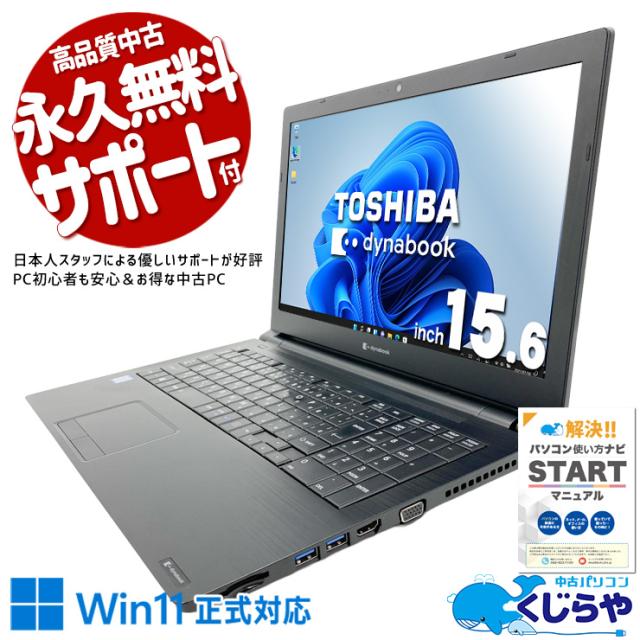 中古パソコン 中古 ノートパソコン Office付き SSD 128GB 第8世代 テンキー webカメラ 新品マウス 事務作業 在宅ワーク Windows11 Pro 東芝 dynabook B65/EP Core i5 8GB 15.6インチ 中古 パソコン ノートパソコン
