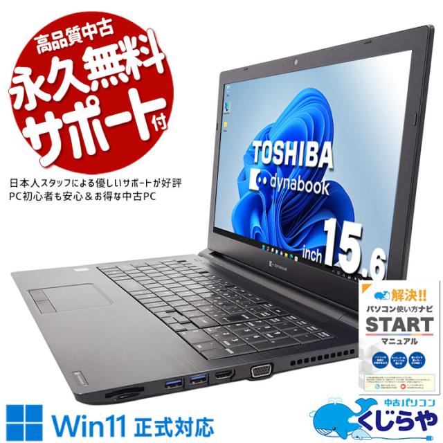 中古パソコン 中古 ノートパソコン Office付き テンキー webカメラ 新品マウス 事務作業 在宅ワーク Windows11 Pro 東芝 dynabook B65 Core i5 8GB 15.6インチ 中古 パソコン ノートパソコン