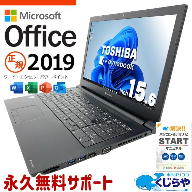 microsoft office付き 中古パソコン 中古 ノートパソコン 第8世代 快適メモリ 事務用 資料作成 国内メーカー Windows11 Pro 東芝 dynabook B65/EP Core i5 16GB 15.6インチ 中古 パソコン ノートパソコン