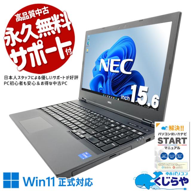 中古パソコン 中古 ノートパソコン Office付き バッテリー良好 安心品質 第11世代 初心者向け すぐ使える Windows11 Pro NEC VersaPro VKT42XZCB Core i5 16GB 15.6インチ 中古 パソコン ノートパソコン