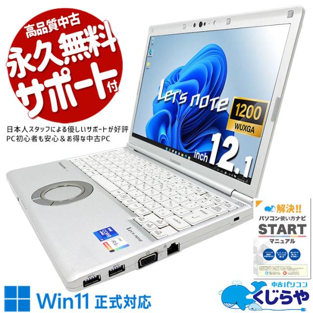 レッツノート 中古 CF-SV1S15KS Office付き バッテリー良好 第11世代 国産 堅牢 ビジネス 営業 外回り Windows11 Pro Panasonic Lets note Core i7 16GB 12.1インチ 中古 パソコン ノートパソコン 58,200円