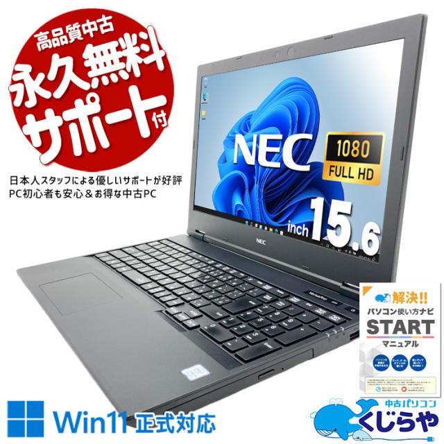 中古パソコン 中古 ノートパソコン Office付き バッテリー良好 テンキー 大容量 事務 資料 レポート作成 Windows11 Pro NEC VersaPro VKM16X-5 Core i5 8GB 15.6インチ 中古 パソコン ノートパソコン