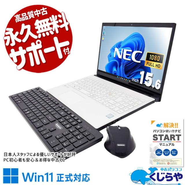 中古パソコン 中古 ノートパソコン Office付き Win11正式対応 バッテリー良好 据置利用 無線キーボード・マウス付属 Windows11 Pro NEC LaVie GN227AALE Core i7 8GB 15.6インチ 中古 パソコン ノートパソコン
