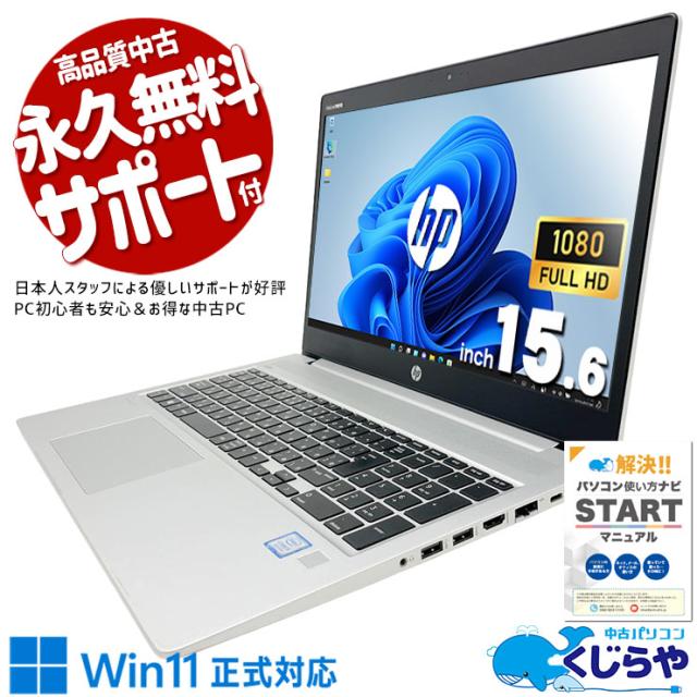 中古パソコン 中古 ノートパソコン Office付き バッテリー良好 テンキー webカメラ 大容量 事務 営業 会議 訳あり Windows11 Pro HP ProBook 450 G6 Core i5 8GB 15.6インチ 中古 パソコン ノートパソコン