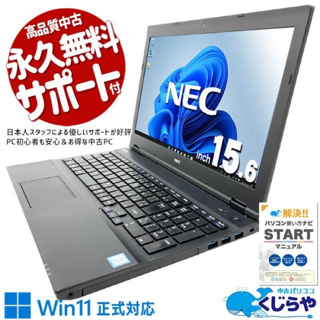 中古パソコン 中古 ノートパソコン Office付き バッテリー良好 国内メーカー コスパ◎ 高品質 安心サポート Windows11 Pro NEC VersaPro  VKM17X-2 Core i5 8GB 15.6インチ 中古 パソコン ノートパソコン