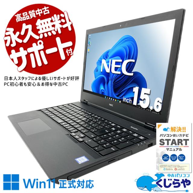 中古パソコン 中古 ノートパソコン Office付き バッテリー良好 Win11正式対応 多機能 お得 テンキー Webカメラ Windows11 Pro NEC VersaPro VRT16F-7 Core i5 8GB 15.6インチ 中古 パソコン ノートパソコン