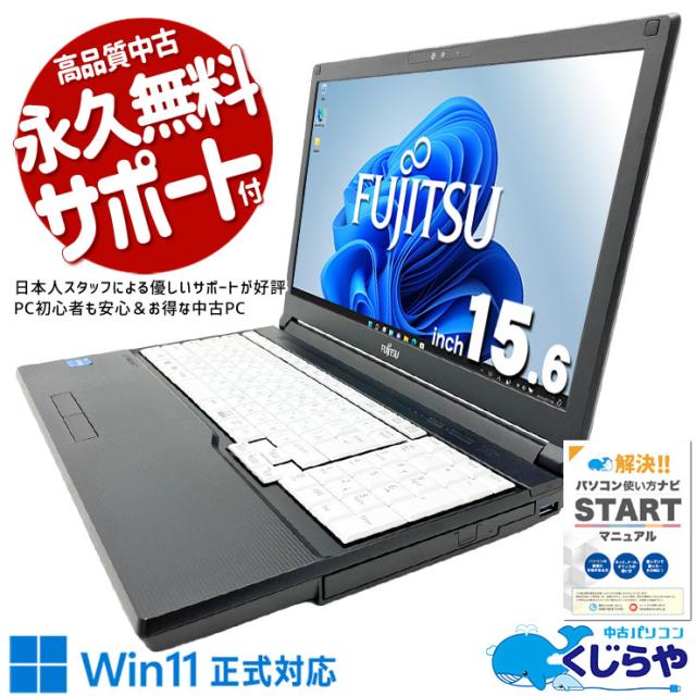 中古パソコン 中古 ノートパソコン Office付き バッテリー良好 第11世代 コスパ最強 便利 多機能 サポート充実 Windows11 Pro 富士通 LIFEBOOK A5511/HX Core i3 8GB 15.6インチ 中古 パソコン ノートパソコン