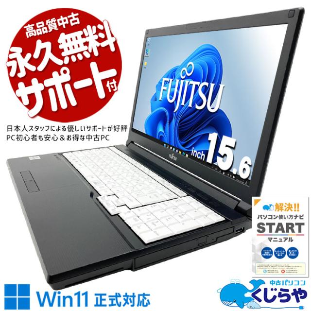 中古パソコン 中古 ノートパソコン Office付き バッテリー良好 第10世代 事務作業 普段使い ネット閲覧 データ入力 安心 Windows11 Pro 富士通 LIFEBOOK A7510/D Core i3 8GB 15.6インチ 中古 パソコン ノートパソコン