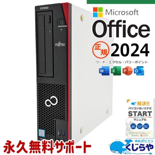 最新マイクロソフトオフィス2024 microsoft office付き 中古パソコン 中古 デスクトップパソコン 正規 最新オフィス 永続版ライセンス 本体のみ 第9世代 仕事 サクサク Windows11 Pro 富士通 ESPRIMO D588/BX Core i7 16GB 中古 パソコン デスクトップパソコン