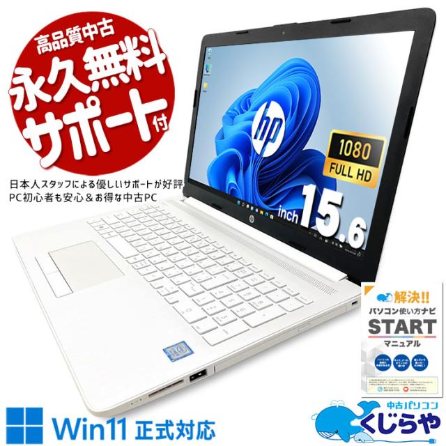 中古パソコン 中古 ノートパソコン Office付き バッテリー良好 コスパ抜群 フルHD ホワイト 白 Windows11 Home HP HP 150da2xxx Core i5 16GB 15.6インチ 中古 パソコン ノートパソコン