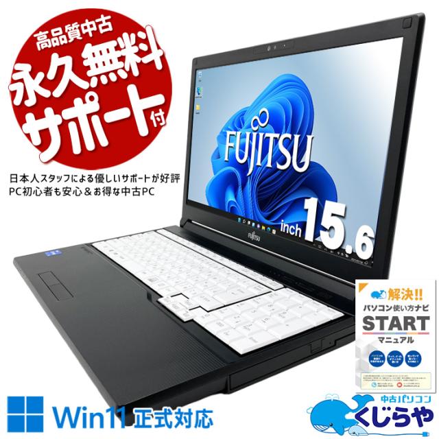 中古パソコン 中古 ノートパソコン Office付き バッテリー搭載 第11世代 国産メーカー 多機能 新しめ 安心サポート Windows11 Pro 富士通 LIFEBOOK A5511/HX Core i5 16GB 15.6インチ 中古 パソコン ノートパソコン