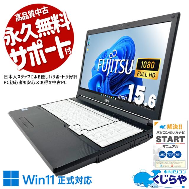 中古パソコン 中古 ノートパソコン Office付き i7 現品撮影 新品SSD 512GB 快適動作 マルチタスク 資料作成 仕事 ビジネス 大画面 Windows11 Pro 富士通 LIFEBOOK A748/T Core i7 16GB 15.6インチ 中古 パソコン ノートパソコン