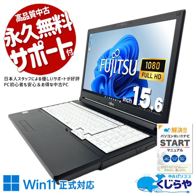 中古パソコン 中古 ノートパソコン Office付き バッテリー良好 Win11正式対応 新品SSD 512GB 大容量 第8世代 テンキー Webカメラ フルHD Windows11 Pro 富士通 LIFEBOOK A748/T Core i7 16GB 15.6インチ 中古 パソコン ノートパソコン