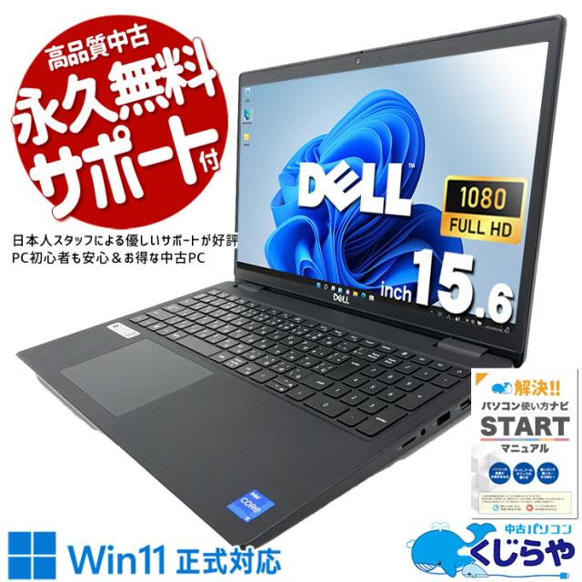 中古パソコン 中古 ノートパソコン Office付き バッテリー良好 第11世代 資料作成 メール テレワーク 安心サポート Windows11 Pro DELL Latitude 3520 Core i5 16GB 15.6インチ 中古 パソコン ノートパソコン