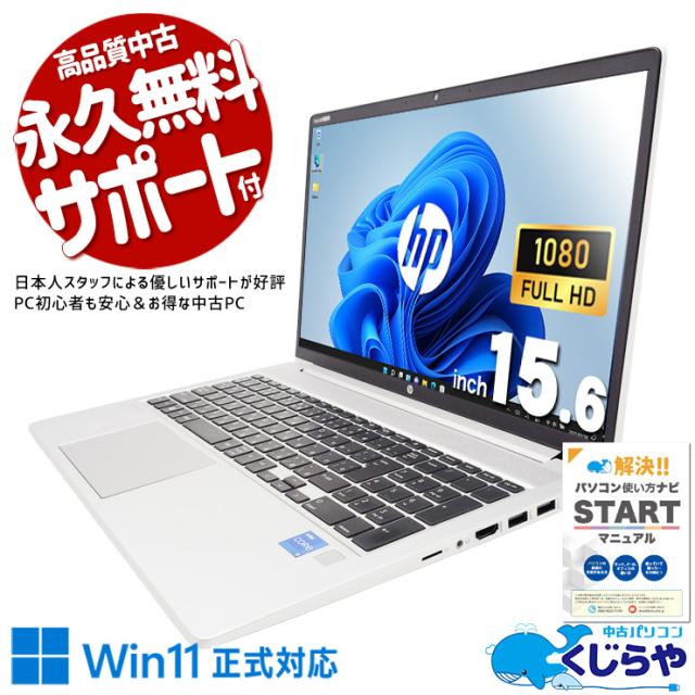 中古パソコン 中古 ノートパソコン Office付き 第11世代 大容量 安心 ビジネス 日本人サポート Windows11 Pro HP ProBook 450G8 Core i5 16GB 15.6インチ 中古 パソコン ノートパソコン