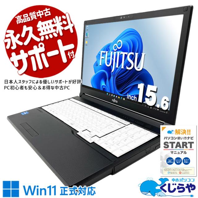 中古パソコン 中古 ノートパソコン Office付き バッテリー良好 第11世代 テンキー webカメラ 業務用 自宅用 Windows11 Pro 富士通 LIFEBOOK A5511/G Core i5 16GB 15.6インチ 中古 パソコン ノートパソコン