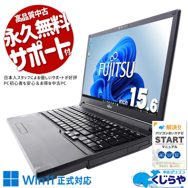 中古パソコン 中古 ノートパソコン Office付き 2021年製 第11世代 バッテリー良好 NVMe 自宅用 テレワーク 業務用 新品マウス 訳あり Windows11 Pro 富士通 LIFEBOOK A5511/G Core i3 8GB 15.6インチ 中古 パソコン ノートパソコン
