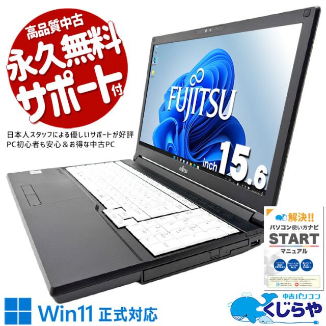 中古パソコン 中古 ノートパソコン Office付き Win11正式対応 テンキー webカメラ テレワーク 営業 会議用 動画視聴 資料作成 Windows11 Pro 富士通 LIFEBOOK A5510/D Core i5 16GB 15.6インチ 中古 パソコン ノートパソコン