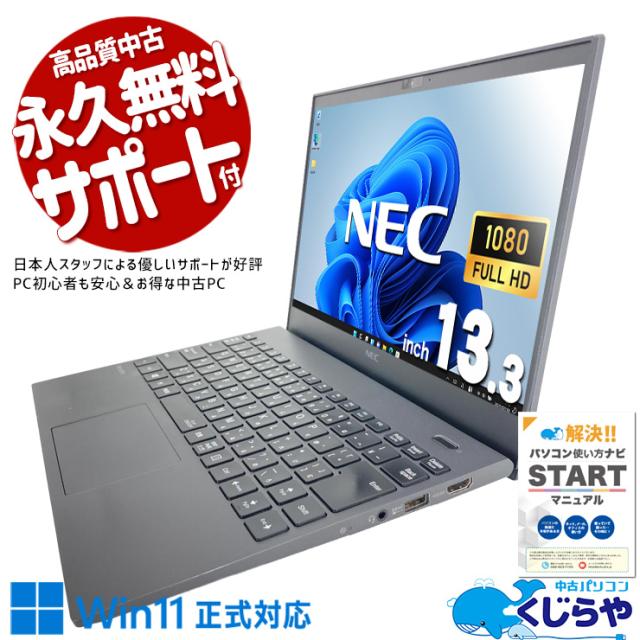 中古パソコン 中古 ノートパソコン Office付き Win11正式対応 第10世代 軽量 持ち運び リモート 営業 訳あり Windows11 Pro NEC VersaPro VKT16G-7 Core i5 8GB 13.3インチ 中古 パソコン ノートパソコン