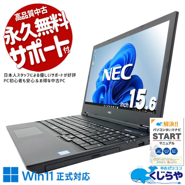 中古パソコン 中古 ノートパソコン Office付き バッテリー良好 テンキー 大画面 Win11正式対応 自宅用 動画視聴 仕事 Windows11 Pro NEC VersaPro VKT16E-7 Core i5 8GB 15.6インチ 中古 パソコン ノートパソコン