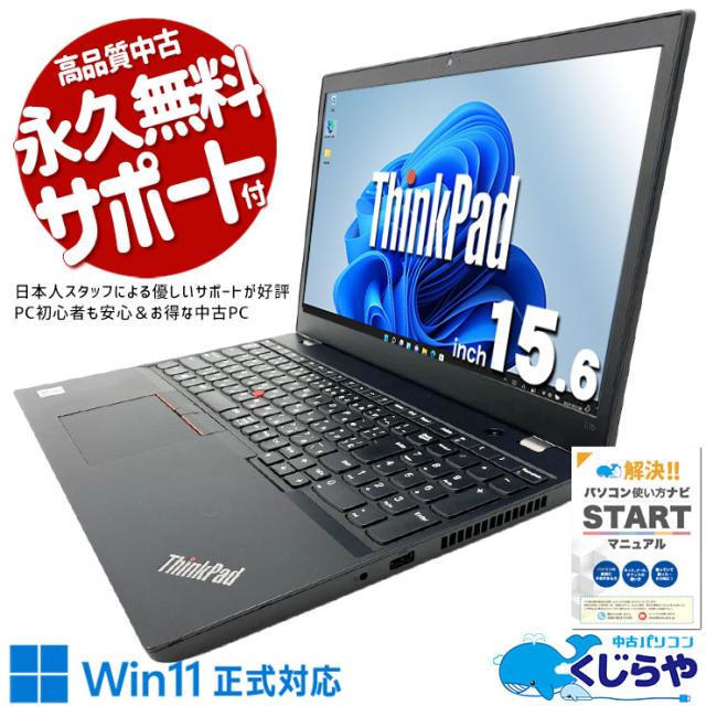 中古マイコン 中古 万覚え帳マイコン Office付き添い人 蓄電池好ましい SSD 256GB 第10時人 テンキー Web写真器 コスパ最強 Windows11 Pro Lenovo ThinkPad L15 gen1 Core i3 8GB 15.6in 中古 マイコン 万覚え帳マイコン