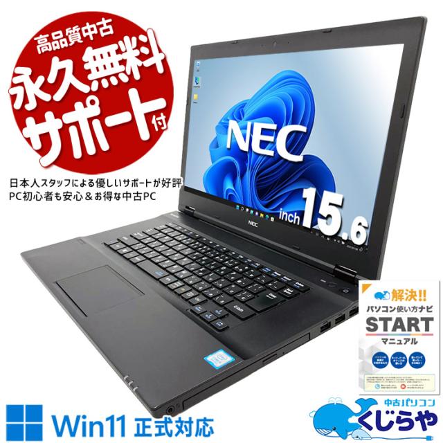 中古パソコン 中古 ノートパソコン Office付き バッテリー良好 大画面 見やすい画面 Win11正式対応 動画視聴 ネット閲覧 YouTube メール 訳あり Windows11 Pro NEC VersaPro VKT16XZG3 Core i5 8GB 15.6インチ 中古 パソコン ノートパソコン