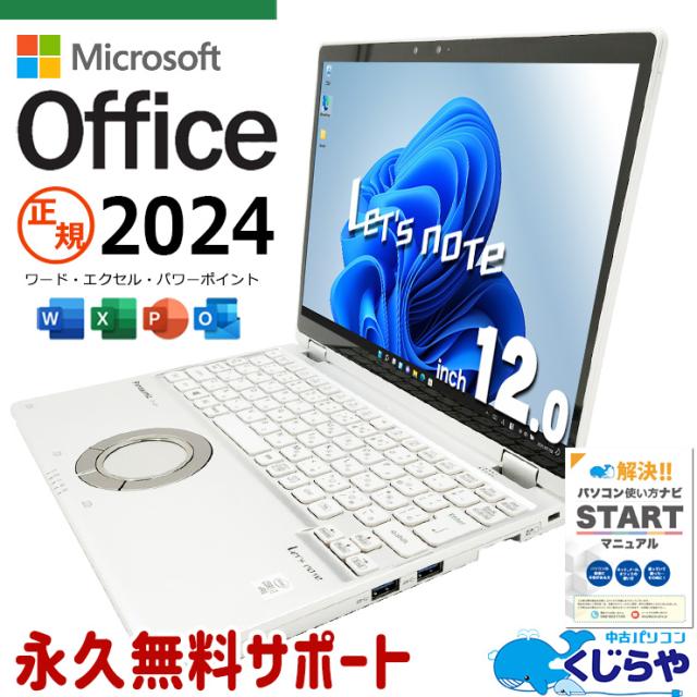 レッツノート 最新マイクロソフトオフィス2024付き microsoft office 