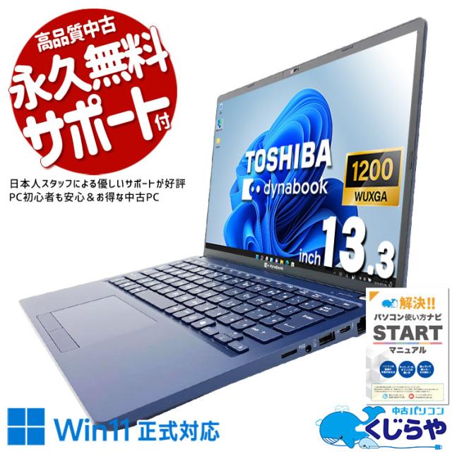 中古パソコン 中古 ノートパソコン Office付き バッテリー良好 SSD 256GB 第13世代 Iris Xe 1点もの Windows11 Home 東芝 DynaBook XCX83/YLE Core i5 16GB 13.3インチ 中古 パソコン ノートパソコン