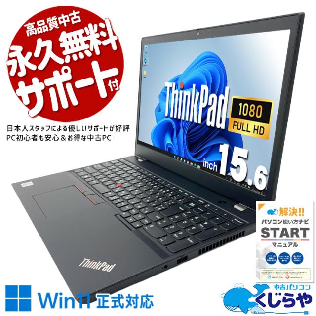 中古パソコン 中古 ノートパソコン Office付き バッテリー良好 第10世代 書類作成 資料作成 すぐ使える Windows11 Pro Lenovo ThinkPad L15 GEN1 Core i5 8GB 15.6インチ 中古 パソコン ノートパソコン