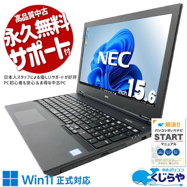 中古パソコン 中古 ノートパソコン Office付き バッテリー良好 国内メーカー コスパ◎ 動画視聴 事務作業 Windows11 Pro NEC VersaPro VKT16E-7 Core i5 8GB 15.6インチ 中古 パソコン ノートパソコン