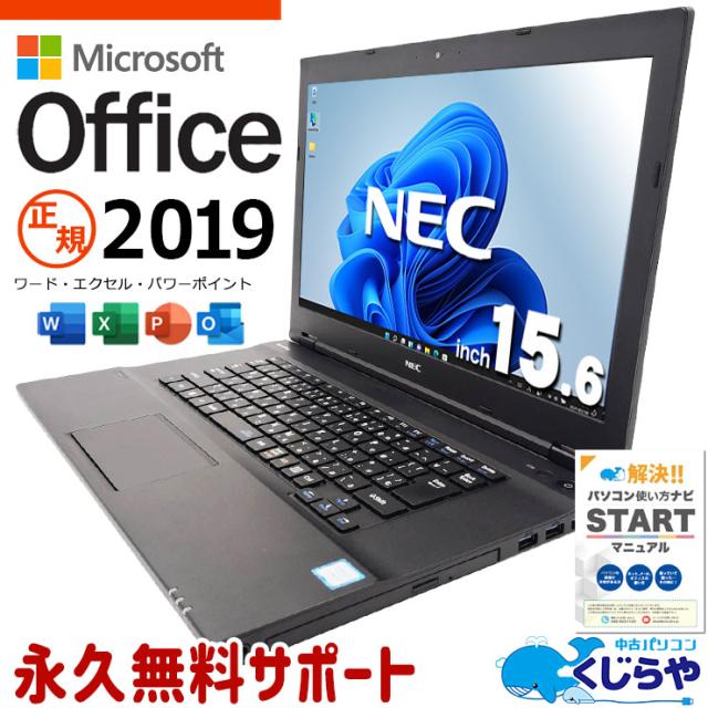 microsoft office付き 中古パソコン 中古 ノートパソコン バッテリー良好 office2019 第8世代 webカメラ 資料作成 ビジネス ワイド Windows11 Pro NEC VersaPro  VKM17X-3 Core i5 8GB 15.6インチ 中古 パソコン ノートパソコン