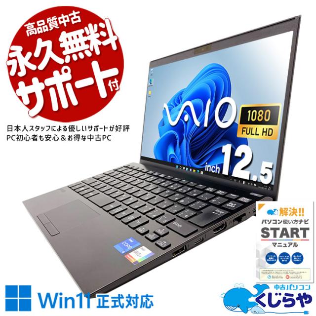 中古パソコン 中古 ノートパソコン Office付き バッテリー良好 第13世代 国産 コンパクト 仕事 営業 外回り Windows11 Pro SONY VJPJ23 Core i5 16GB 12.5インチ 中古 パソコン ノートパソコン 50,399円