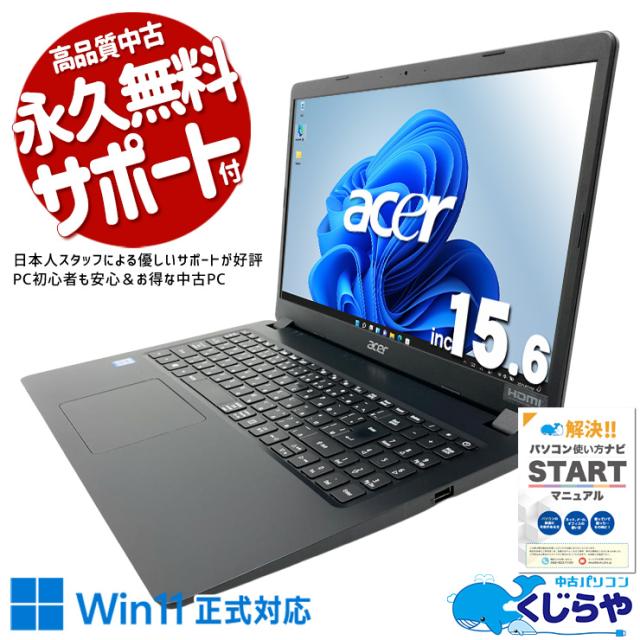 中古パソコン 中古 ノートパソコン Office付き Win11正式対応 第8世代 動画視聴 事務作業 レポート 資料作成 Windows11 Home Acer Aspire A315-54 Core i5 8GB 15.6インチ 中古 パソコン ノートパソコン