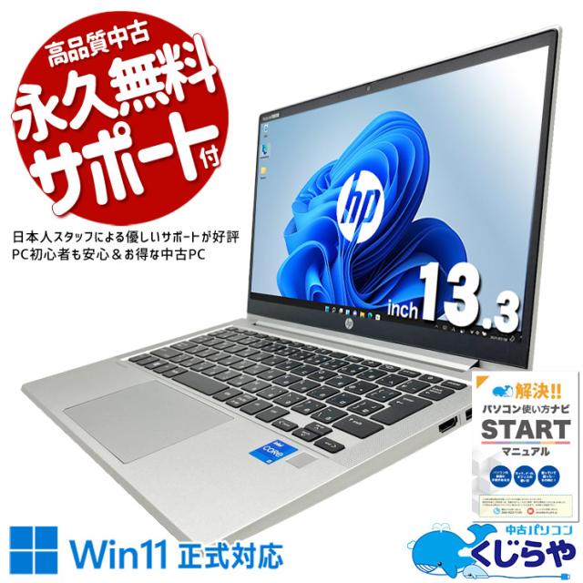 中古パソコン 中古 ノートパソコン Office付き バッテリー良好 SSD 256GB 第11世代 Iris Xe Webカメラ 1点もの Windows11 Pro HP ProBook 430 G8 Core i5 16GB 13.3インチ 中古 パソコン ノートパソコン
