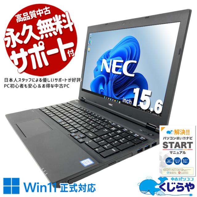 中古パソコン 中古 ノートパソコン Office付き バッテリー良好 キーボード綺麗 すぐ使える 初期設定済 ネット利用 動画視聴 メール 大画面 Windows11 Pro NEC VersaPro VKT16XZG4 Core i5 8GB 15.6インチ 中古 パソコン ノートパソコン