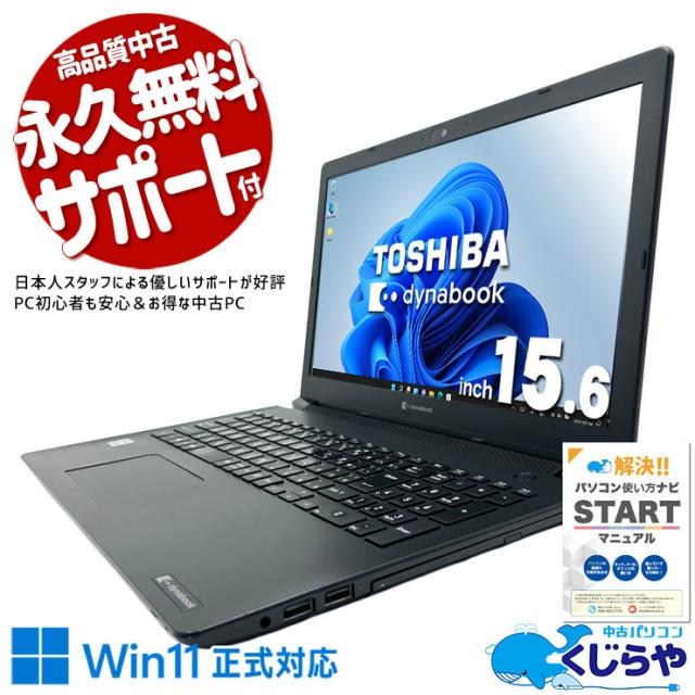 ノートPC 【オフィス付き】 dynabook 10世代 ノートパソコン Windows11