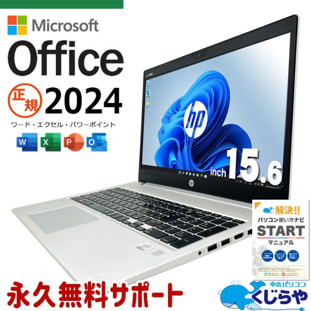 最新マイクロソフトオフィス2024付き microsoft office付き 中古パソコン 中古 ノートパソコン バッテリー良好 最新オフィス 永続版ライセンス NVMe サポート充実 現品撮影 Windows11 Pro HP ProBook 450G7 Core i5 16GB 15.6インチ 中古 パソコン ノートパソコン