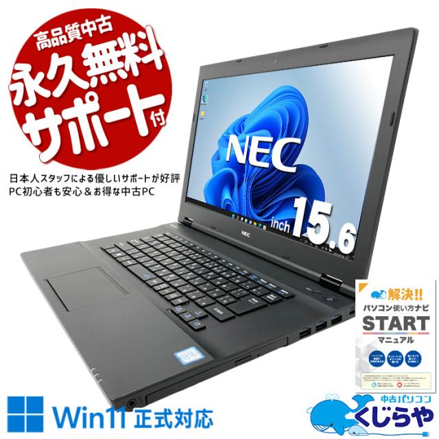 中古パソコン 中古 ノートパソコン Office付き バッテリー良好 Win11正式対応 大画面 資料 レポート作成 法人  Windows11 Pro NEC VersaPro VKT16X-4 Core i5 16GB 15.6インチ 中古 パソコン ノートパソコン