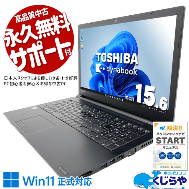 中古パソコン 中古 ノートパソコン Office付き Win11正式対応 webカメラ テンキー 営業 事務 資料作成 レポート作成 訳あり Windows11 Home 東芝 dynabook EZ35/LB Core i5 16GB 15.6インチ 中古 パソコン ノートパソコン