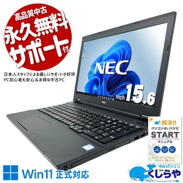 中古パソコン 中古 ノートパソコン Office付き Win11正式対応 お得 便利 動画視聴 事務作業 訳あり 訳あり Windows11 Pro NEC VersaPro VKT16XZG4 Core i5 8GB 15.6インチ 中古 パソコン ノートパソコン